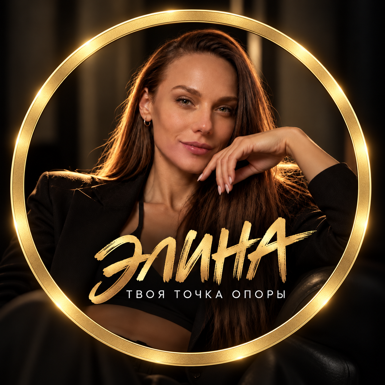 Элина — твоя точка опоры